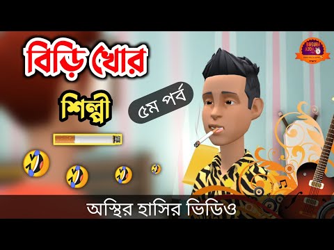 বিড়ি খোর শিল্পী (৫ম পর্ব) 🤣| bangla funny cartoon video | Bogurar Adda All Time