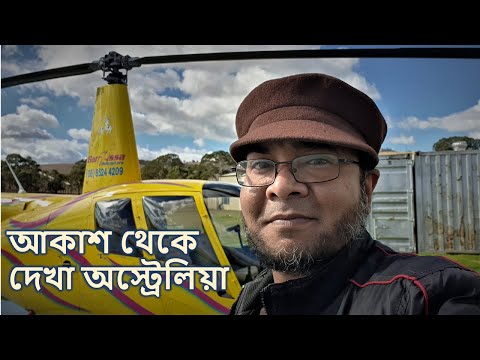 অস্ট্রেলিয়ায় আমার প্রথম হেলিকপ্টার রাইড. Barossa valley Helicopter trip. Australia tourist vlog.