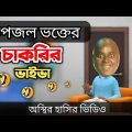 ржЕрж╕рзНржерж┐рж░ ржЪрж╛ржХрж░рж┐рж░ ржнрж╛ржЗржнрж╛ ЁЯдг| bangla funny cartoon video | Bogurar Adda 2.0