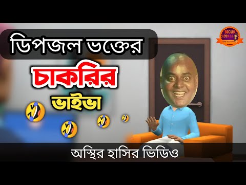 অস্থির চাকরির ভাইভা 🤣| bangla funny cartoon video | Bogurar Adda 2.0