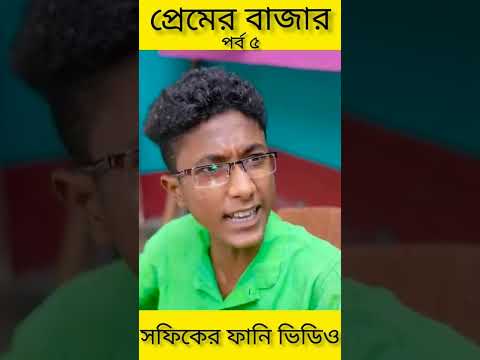 প্রেমের বাজার (পর্ব ৫) Premer Bajar ||Bangla Funny Video ||Palli Gram TV New Letest Video 2022…