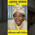 প্রেমের বাজার (পর্ব ৬) Premer Bajar ||Bangla Funny Video ||Palli Gram TV New Letest Video 2022…