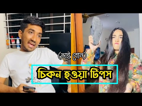 চিকন হওয়ার টিপস 😅 (ভাই-বোন) | Bangla Funny Video | #fuunyvideo