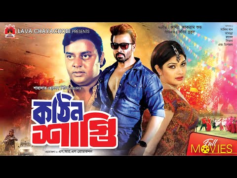 Kothin Shasti – কঠিন শাস্তি | Shakib Khan, Tamanna, Rubel, Dipjol | Bangla Full Movie