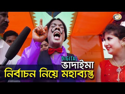 Vadaima ভাদাইমা এখন নির্বাচন নিয়া মহাব্যস্ত – New Bangla Funny Video | Sonali Products