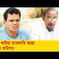 পানি খাইয়া মাতলামি করো, বুইড়া খাটাশ! হাসুন আর দেখুন – Bangla Funny Video – Boishakhi TV Comedy.