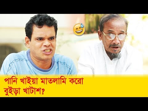 পানি খাইয়া মাতলামি করো, বুইড়া খাটাশ! হাসুন আর দেখুন – Bangla Funny Video – Boishakhi TV Comedy.