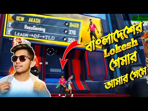 বাংলাদেশের সবচেয়ে ধনী প্লেয়ারকে মারতে গিয়ে বাঁশ খাইলাম 😁😲Bangladeshi Lokesh Gamer in my match.