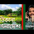 Thikana Bangladesh | Samarjit Roy | Kumar Bishwajit | Victory Day Special | Bangla Song 2019 | GCE