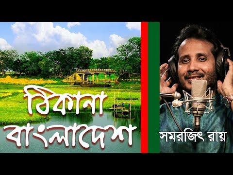 Thikana Bangladesh | Samarjit Roy | Kumar Bishwajit | Victory Day Special | Bangla Song 2019 | GCE