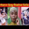 টিকটক ভাইরাল ভিডিও ! New TikTok Funny Videos ! Bangla Funny Video ! TikTok funny video! TikTok Video