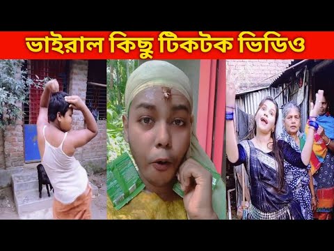 টিকটক ভাইরাল ভিডিও ! New TikTok Funny Videos ! Bangla Funny Video ! TikTok funny video! TikTok Video