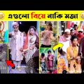 অস্থির সব বিয়ে😆🤣বিয়ে বাড়ির লজ্জাজনক ও হাস্যকর ঘটনা😯| Bangla Funny Video | তদন্ত পিডিয়া, mayajaal
