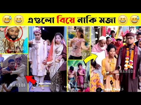 অস্থির সব বিয়ে😆🤣বিয়ে বাড়ির লজ্জাজনক ও হাস্যকর ঘটনা😯| Bangla Funny Video | তদন্ত পিডিয়া, mayajaal