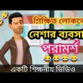নেশার ব্যবসা😂।bangla funny video।bangla new cartoon 2022।addaradda.