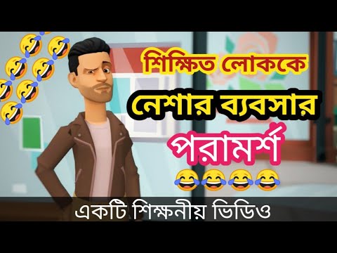 নেশার ব্যবসা😂।bangla funny video।bangla new cartoon 2022।addaradda.