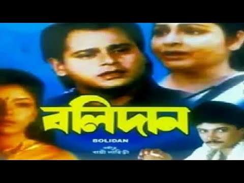 বলিদান ||  Balidan Bangla full movie || Tapos pal