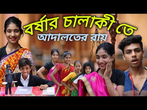 বর্ষার চালাকী||ফানি ভিডিও 2022||ফানি ভিডিও নাটক||Bangla adaalat 2022#borshaofficial