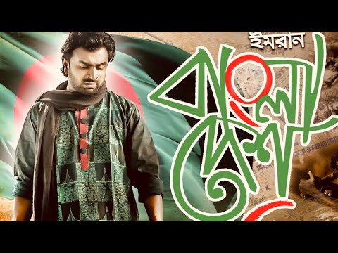 Bangladesh | Imran Mahmudul | Victory Day Special | Bangla New Song 2018