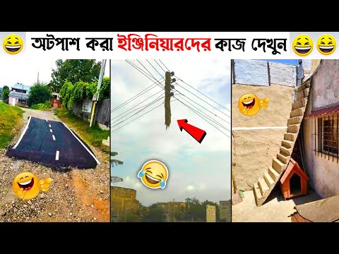 অটোপাস করা ইঞ্জিনিয়ারদের এসব কাজ দেখে আপনি হাসবেন নাকি কাদবেন |bangla funny video তদন্ত পিডিয়া