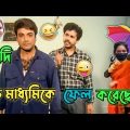 Amrela Funny Dubbing Comedy Video / Prosenjit Bangla Movie Madlipz Comedy /Umbrella / Manav Jagat ji