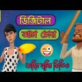 ডিজিটাল আম চোর/digital am chor/Bangla funny carton video /Adda/Natorer Adda Pk