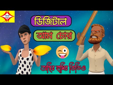 ডিজিটাল আম চোর/digital am chor/Bangla funny carton video /Adda/Natorer Adda Pk