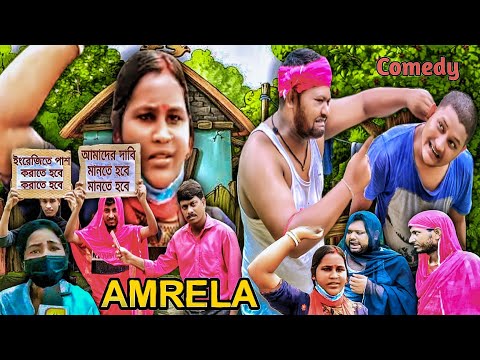 Amrela 🤣🤣 ||Bangla Funny Video || Hs Student Funny || Comedy Video || @Bangla Comedy Fun