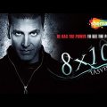 8 X 10 Tasveer (HD) – Akshay Kumar – Ayesha Takia – Hindi Full Movie- (With Eng Subtitles)
