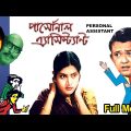 Personal Assistant – ব্যক্তিগত সহকারী Bengali Movie || Bhanu Bannerjee, Ruma Guha Thakurta || TVNXT