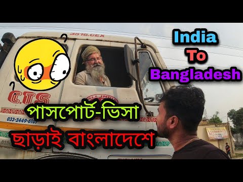 পাসপোর্ট-ভিসা ছাড়াই ভারত থেকে বাংলাদেশে 😱🤫 Without Passport Bangladesh Travel 🇧🇩🇮🇳 #benapoleborder