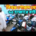 মাত্র ৬৫ হাজারে ফ্রেশ বাইক | Second Hasnd Bike Price In Bangladesh 2022 | Bike Heaven|Bikersalauddin