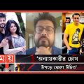 সমাধানের পথে সানী-মৌসুমী! | Moushumi | Omar Sani | Zayed Khan | BFDC | Bangladeshi Media News