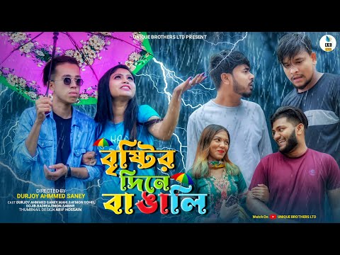 বৃষ্টির দিনে বাঙালি | TYPES OF PEOPLE IN RAIN | Bangla Funny Video | Durjoy Ahammed Saney | Saymon