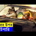 THE BAD GUYS Movie Explain In Bangla | Random Animation | Random Video channel