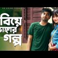 বিয়ে ভাঙ্গার গল্প | Farhan Ahmed Jovan | Keya Payel | New Bangla Natok 2021 | CD Vision Watch
