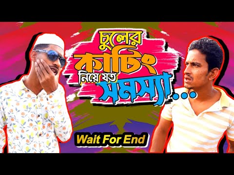 চুলের কাটিং নিয়ে এই ঝামেলায় পড়েছেন কখনও? |  Bangla funny video | Hello Noyon