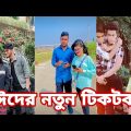 ঈদের স্পেশাল টিকটক | হাঁসি না আসলে এমবি ফেরত | Bangla Funny TikTok Video | AB Tiktok BD ep-12