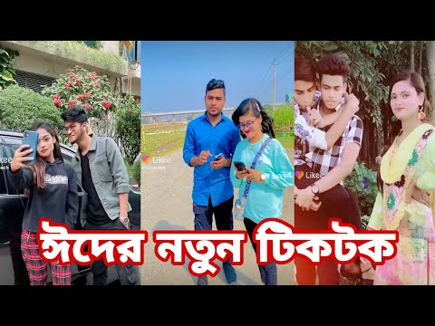 ঈদের স্পেশাল টিকটক | হাঁসি না আসলে এমবি ফেরত | Bangla Funny TikTok Video | AB Tiktok BD ep-12