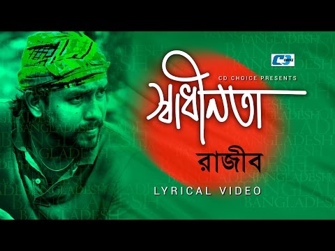 Shadinota | স্বাধীনতা | Razib | Sameer | Bangladesh | Official Lyrical Video | Bangla Desher Song