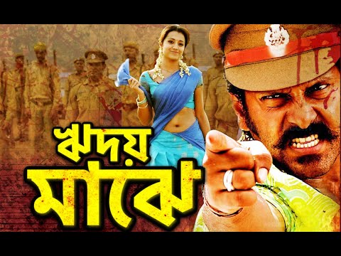 ঋদয় মাঝে – RHIDOY MAJHI | Blockbuster South Movie Dubbed in Bangla | Vikram & Trisha | Hari