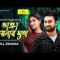 Vanga Aynar Mukh | ভাঙ্গা আয়নার মুখ | Farhan Ahmed Jovan | Priya Chettri | New Natok 2022