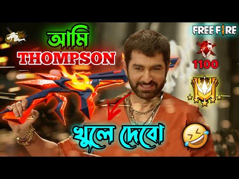 New Free Fire Evo Thompson Comedy Video Bengali 😂 || Desipola