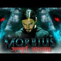 Morbius (2022) Explained in Bangla | Morbious Movie Bangla Explanation | Full Movie explanation 🎬