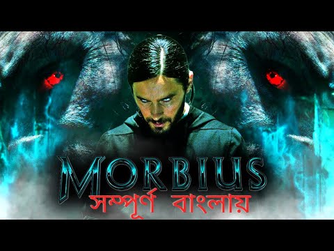 Morbius (2022) Explained in Bangla | Morbious Movie Bangla Explanation | Full Movie explanation 🎬