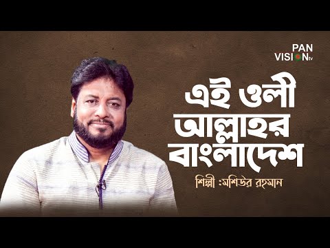 এই ওলী আল্লাহর বাংলাদেশ | Ei Oli Allahar Bangladesh | Moshiur Rahman | Bangla Song