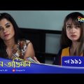 Maan Obhiman – মান অভিমান | EP 991 | Bangla Natok 2022 | Rosie Siddiqui, Samapti, Shibli Nawman