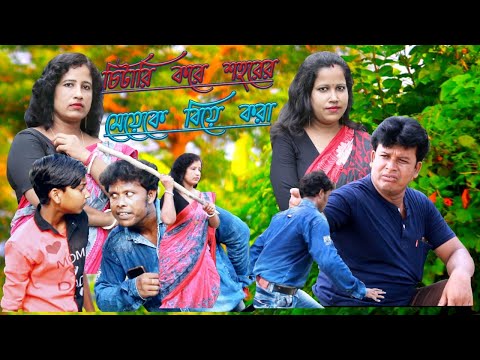 চিটারি করে শহরের মেয়েকে বিয়ে করা । bangla funny video Mobile Tv 1 LatestVideo2022