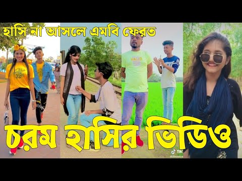 Bangla 💔 Tik Tok Videos | চরম হাসির টিকটক ভিডিও (পর্ব-২০) | Bangla Funny TikTok Video | #SK24