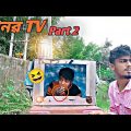 মানৱ TV || Part 2 || Rakib Short Fun || Bangla Funny Video || Rakib